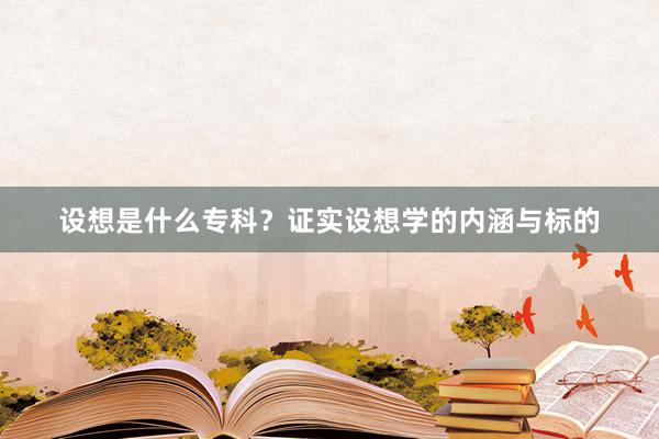 设想是什么专科？证实设想学的内涵与标的